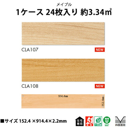 【シール式】東リ フロアタイル メイプル CLA107N-108N