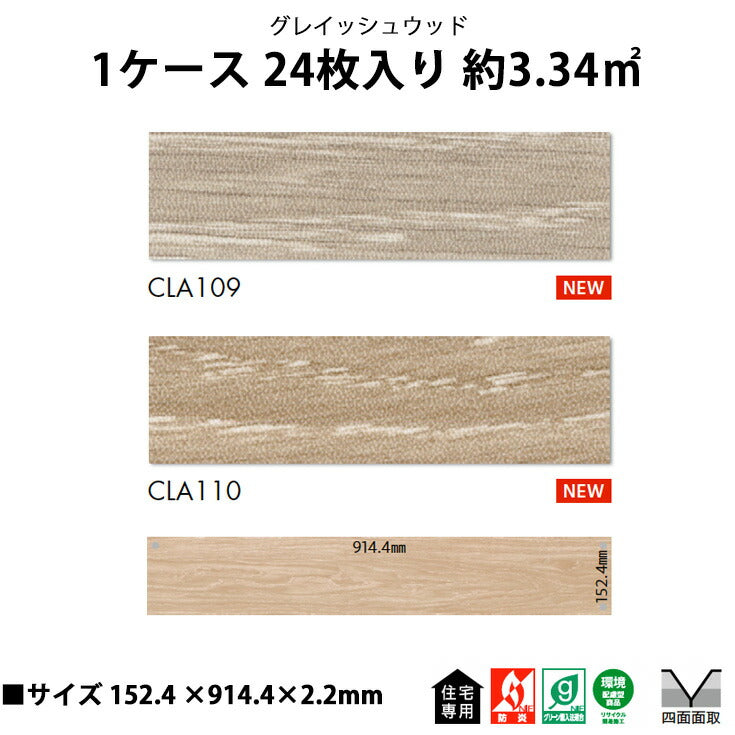 【シール式】東リ フロアタイル グレイッシュウッド CLA109N-110N