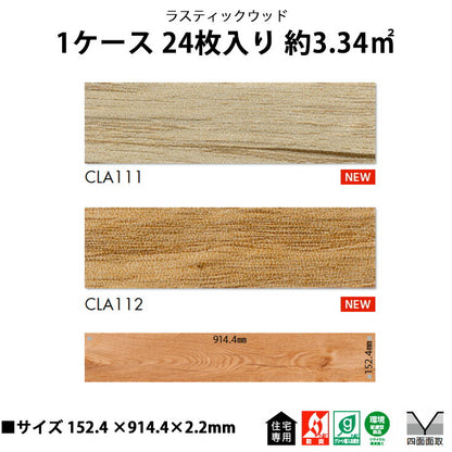 【シール式】東リ フロアタイル ラスティックウッド CLA111N-112N