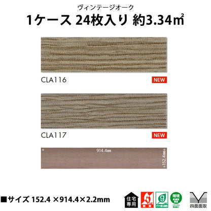 【シール式】東リ フロアタイル ヴィンテージオーク CLA116N-117N