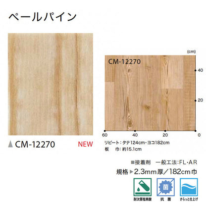 サンゲツ 店舗用クッションフロア CM12270 ウッド・木目柄