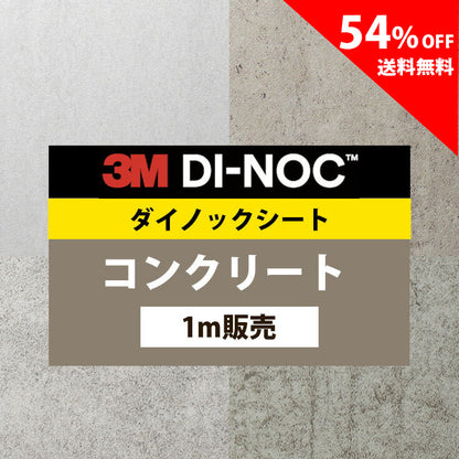 【送料無料／最安値54%off 】3M ダイノックシート【コンクリート01】