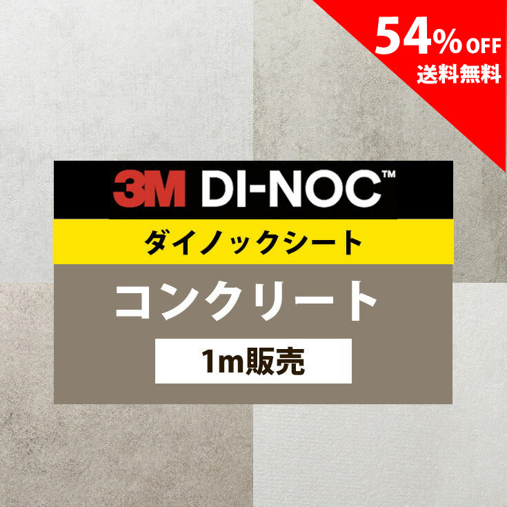 【送料無料／激安54%off 】3M ダイノックシート【コンクリート02】
