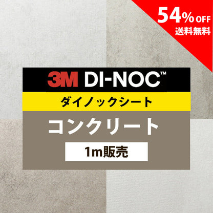 【送料無料／激安54%off 】3M ダイノックシート【コンクリート02】