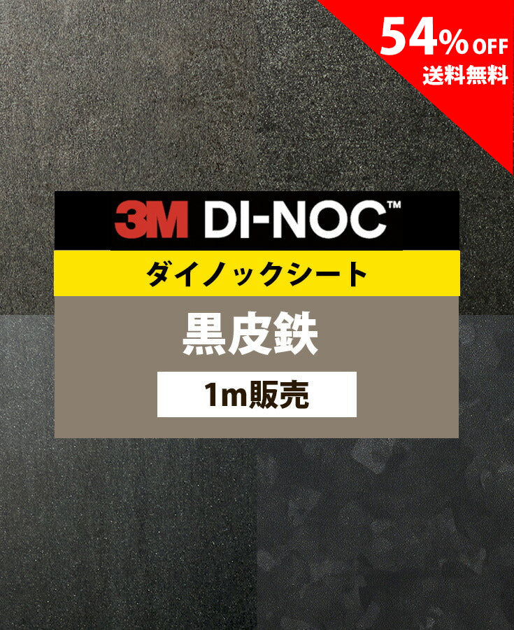 【激安54%OFF 送料無料】3M ダイノックシート【黒皮鉄01】