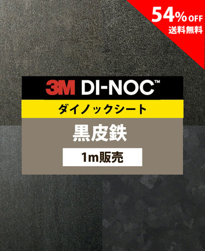 【激安54%OFF 送料無料】3M ダイノックシート【黒皮鉄01】