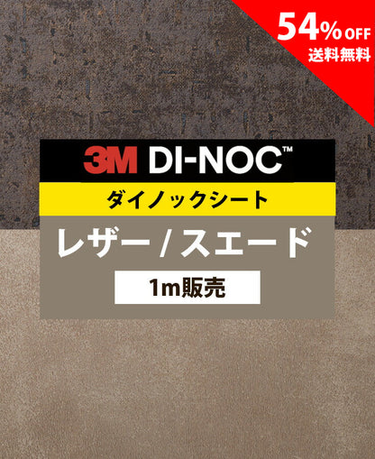 【激安54%OFF 送料無料】3M ダイノックシート【レザー02】