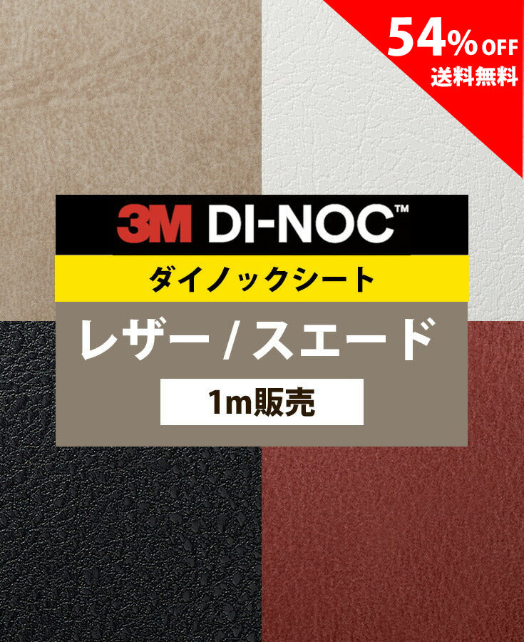 【激安54%OFF 送料無料】3M ダイノックシート【レザー01】