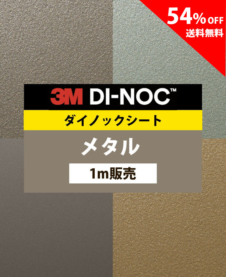 【激安54%OFF 送料無料】3M ダイノックシート【メタル02】