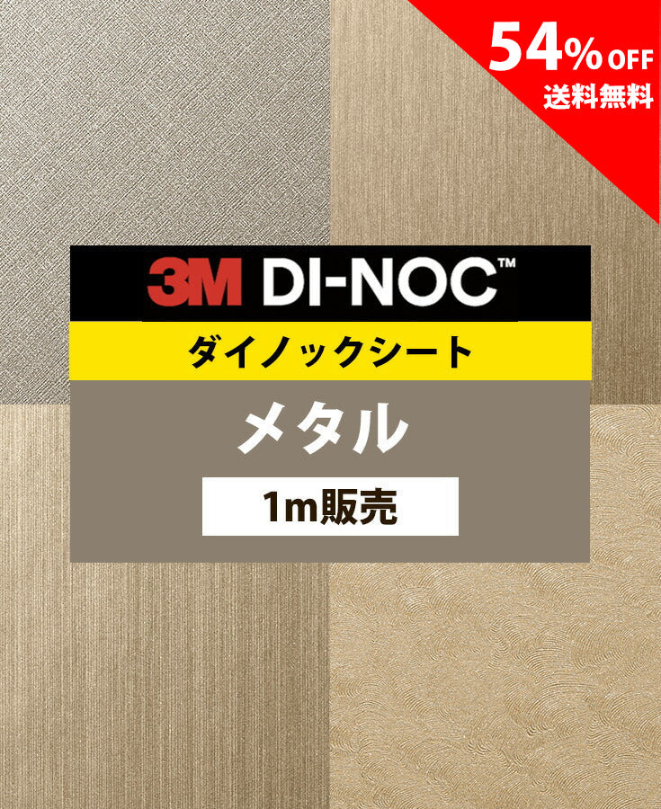 【激安54%OFF 送料無料】3M ダイノックシート【メタル01】