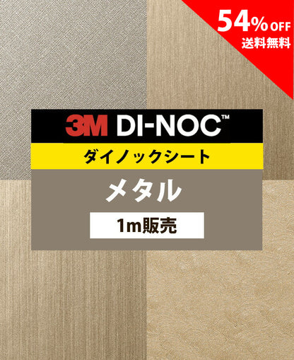 【激安54%OFF 送料無料】3M ダイノックシート【メタル01】