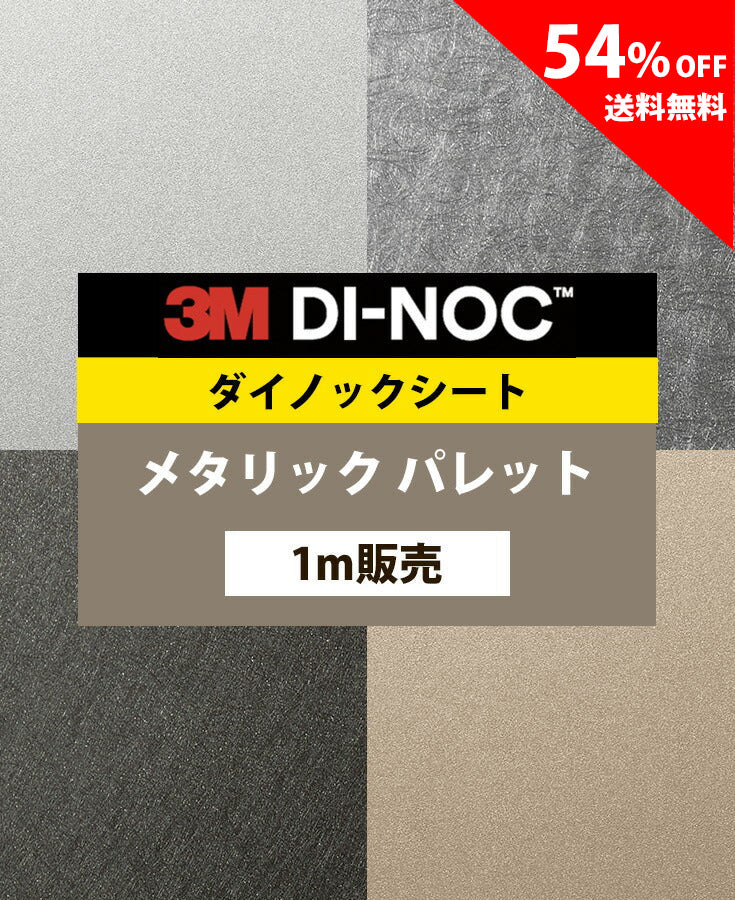 【激安54%OFF 送料無料】3M ダイノックシート【メタリックパレット01】