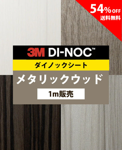 【激安54%OFF 送料無料】3M ダイノックシート【メタリックウッド01】