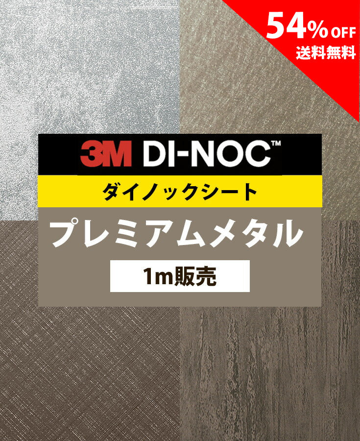 【激安54%OFF 送料無料】3M ダイノックシート【プレミアムメタル01】