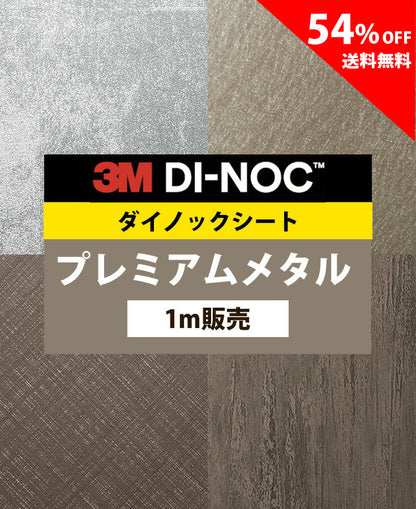 【激安54%OFF 送料無料】3M ダイノックシート【プレミアムメタル01】