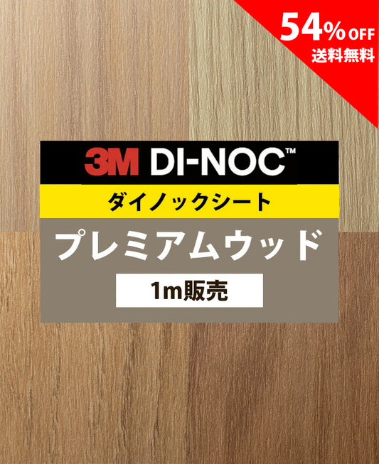 【激安54%OFF 送料無料】3M ダイノックシート【プレミアムウッド01】
