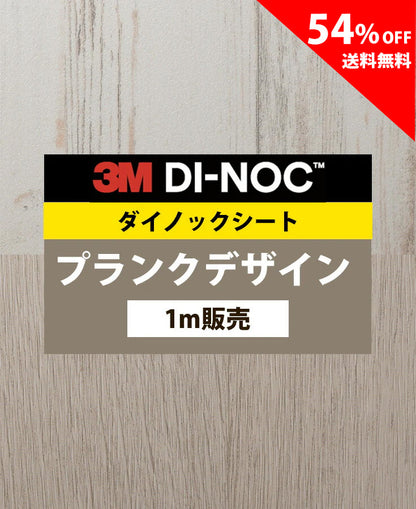 【激安54%OFF 送料無料】3M ダイノックシート【プランクデザイン02】