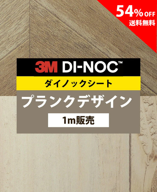 【激安54%OFF 送料無料】3M ダイノックシート【プランクデザイン01】