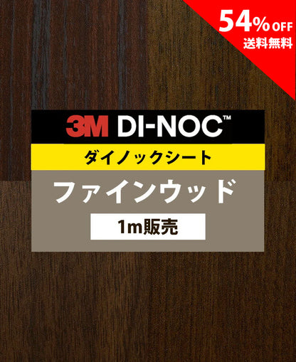 【激安54%OFF 送料無料】3M ダイノックシート【ファインウッド08】