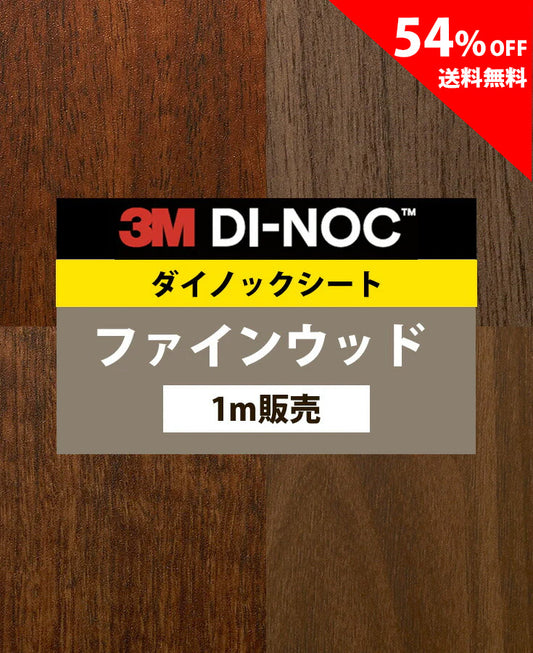 【激安54%OFF 送料無料】3M ダイノックシート【ファインウッド06】