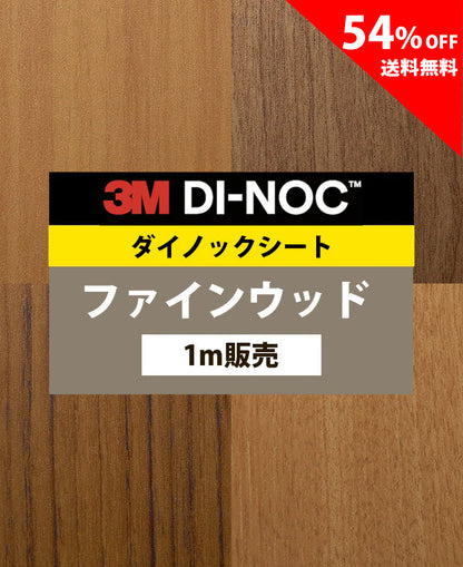 【激安54%OFF 送料無料】3M ダイノックシート【ファインウッド05】