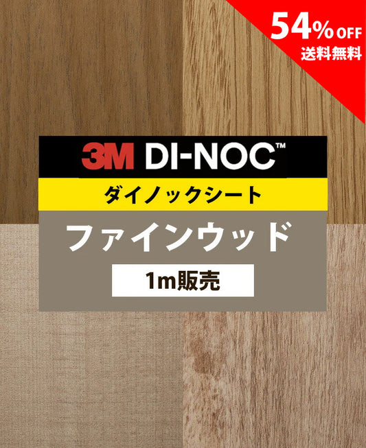 【激安54%OFF 送料無料】3M ダイノックシート【ファインウッド04】