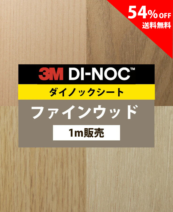 【激安54%OFF 送料無料】3M ダイノックシート【ファインウッド03】