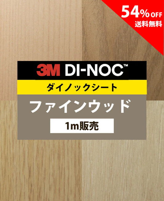 【激安54%OFF 送料無料】3M ダイノックシート【ファインウッド03】