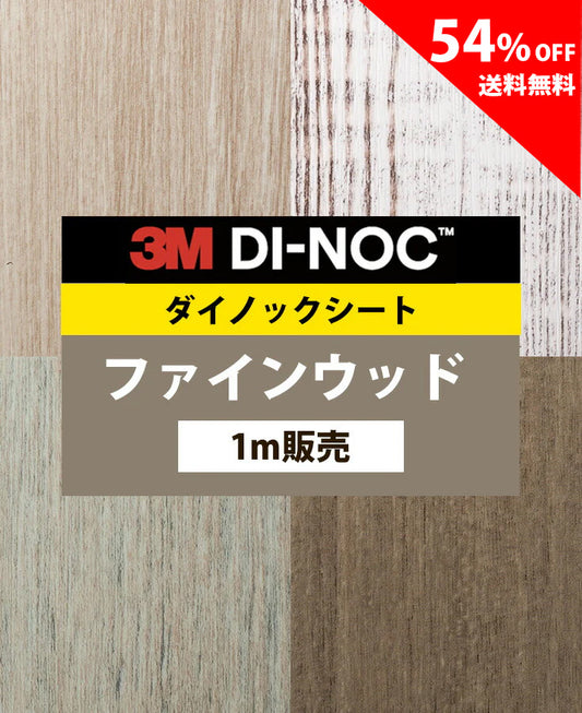 【激安54%OFF 送料無料】3M ダイノックシート【ファインウッド02】