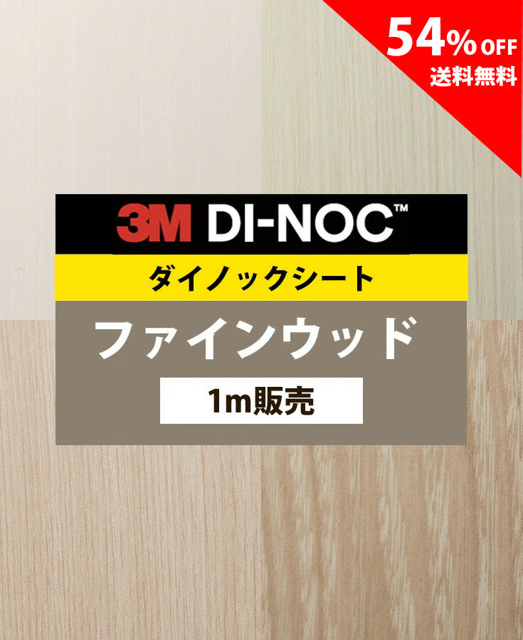 【激安54%OFF 送料無料】3M ダイノックシート【ファインウッド01】