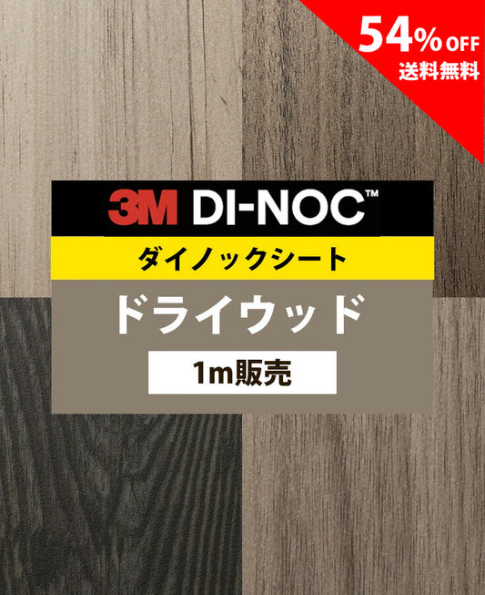 【激安54%OFF 送料無料】3M ダイノックシート【ドライウッド04】