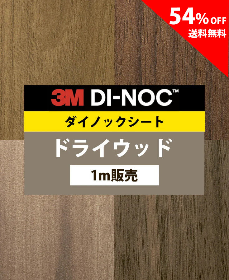 【激安54%OFF 送料無料】3M ダイノックシート【ドライウッド03】