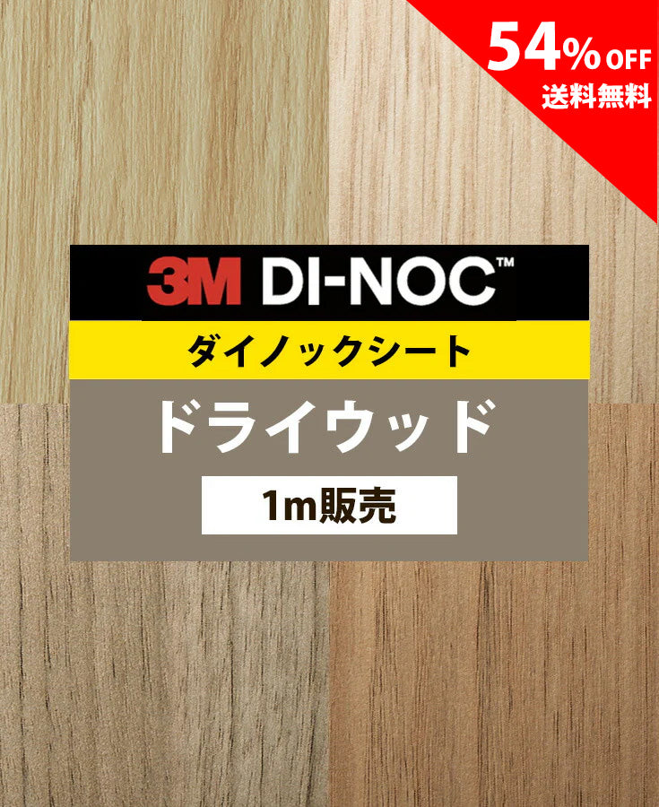 【激安54%OFF 送料無料】3M ダイノックシート【ドライウッド02】