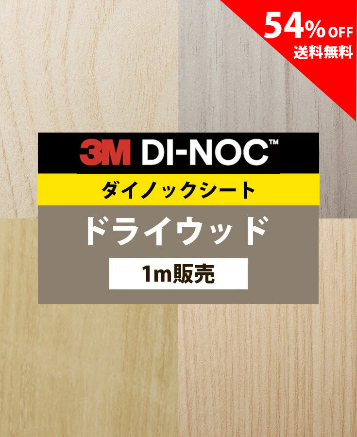 【激安54%OFF 送料無料】3M ダイノックシート【ドライウッド01】