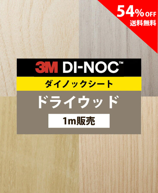 【激安54%OFF 送料無料】3M ダイノックシート【ドライウッド01】