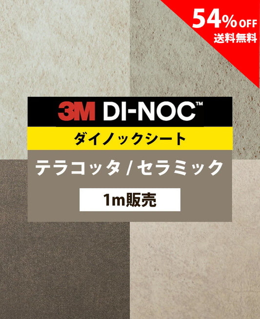 【激安54%OFF 送料無料】3M ダイノックシート【テラコッタ セラミック02】