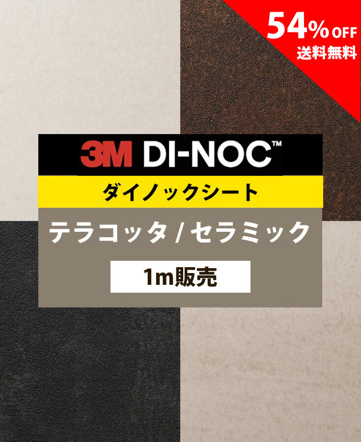 【激安54%OFF 送料無料】3M ダイノックシート【テラコッタ セラミック01】