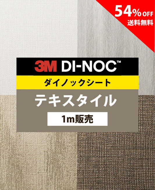 【激安54%OFF 送料無料】3M ダイノックシート【テキスタイル01】