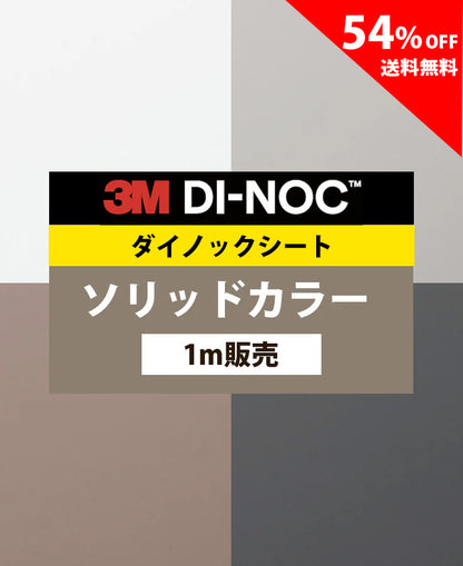 【激安54%OFF 送料無料】3M ダイノックシート【ソリッドカラー03】