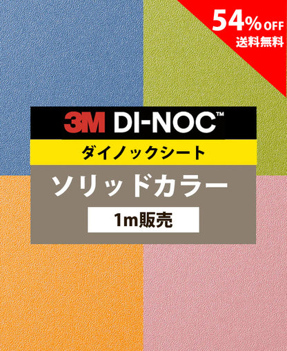 【激安54%OFF 送料無料】3M ダイノックシート【ソリッドカラー02】