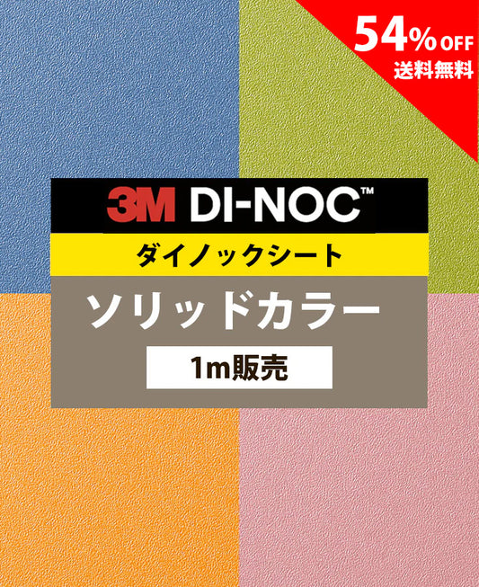 【激安54%OFF 送料無料】3M ダイノックシート【ソリッドカラー02】