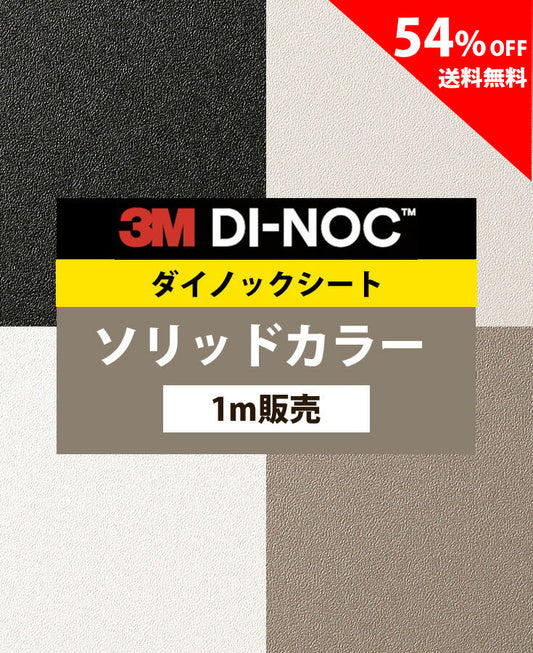 【激安54%OFF 送料無料】3M ダイノックシート【ソリッドカラー01】