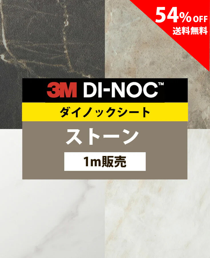 【激安54%OFF 送料無料】3M ダイノックシート【ストーン タイル コンクリート02】