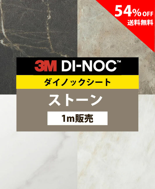 【激安54%OFF 送料無料】3M ダイノックシート【ストーン タイル コンクリート02】