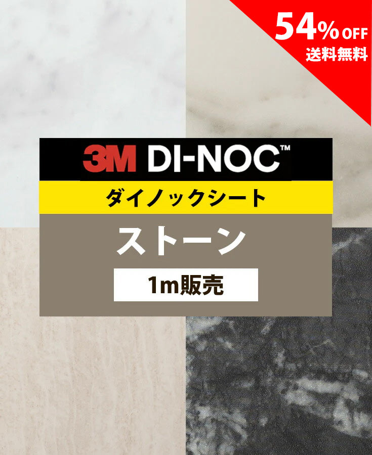 【激安54%OFF 送料無料】3M ダイノックシート【ストーン タイル コンクリート01】
