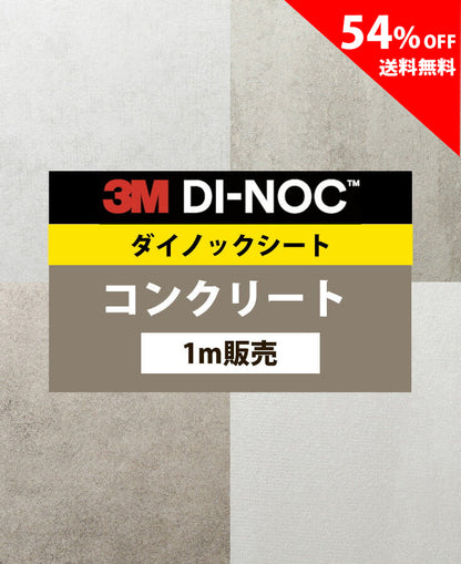 【激安54%OFF 送料無料】3M ダイノックシート【コンクリート02】