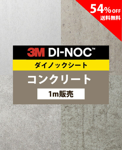 【激安54%OFF 送料無料】3M ダイノックシート【コンクリート01】