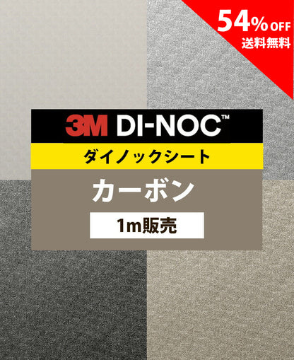【激安54%OFF 送料無料】3M ダイノックシート【カーボン】