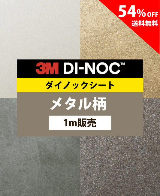 【激安54%OFF 送料無料】3M ダイノックシート【オキシダイズドメタル01】