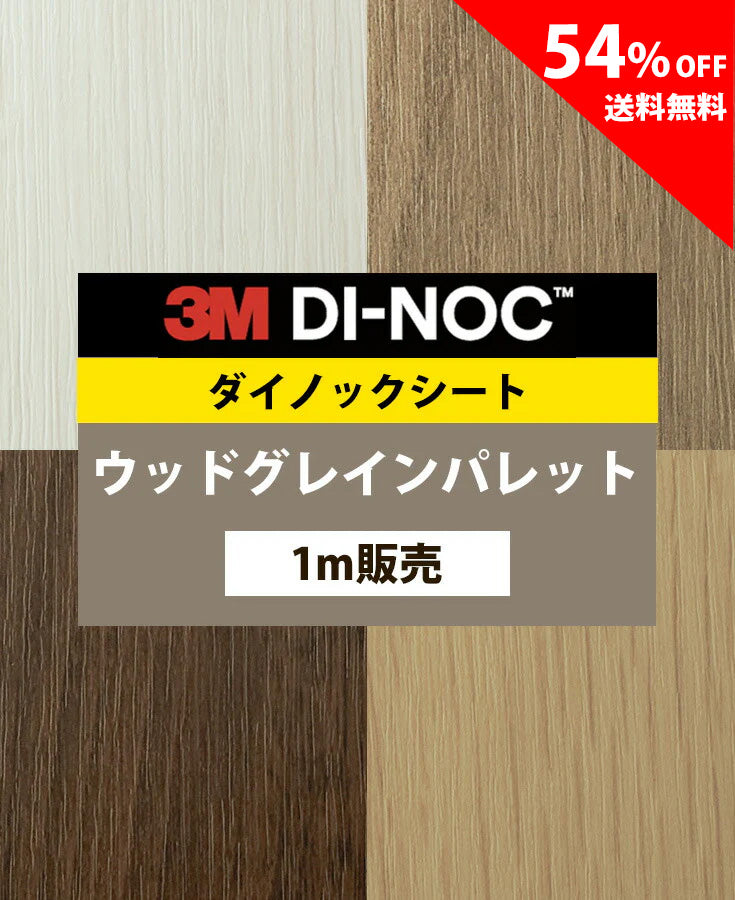 【激安54%OFF 送料無料】3M ダイノックシート【ウッドグレインパレット01】